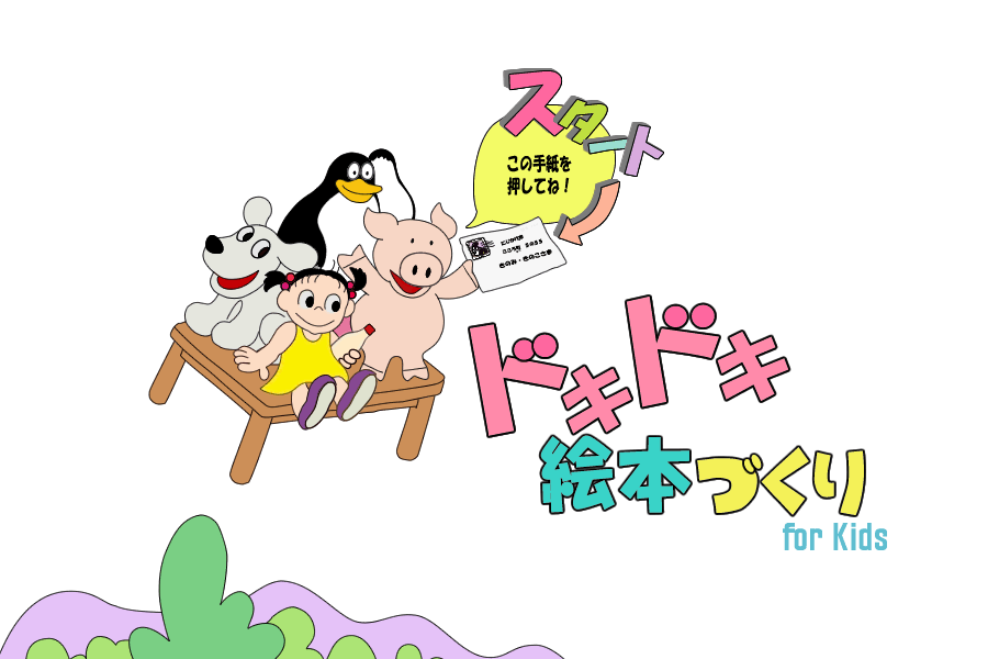 ドキドキ絵本づくり For Kids 一般財団法人 大阪国際児童文学振興財団