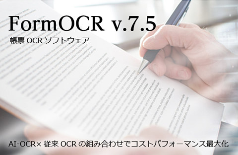 帳票OCRソフトウェア｢FormOCR｣ AI-OCRと従来OCRの組み合わせでコストパフォーマンス最大化
