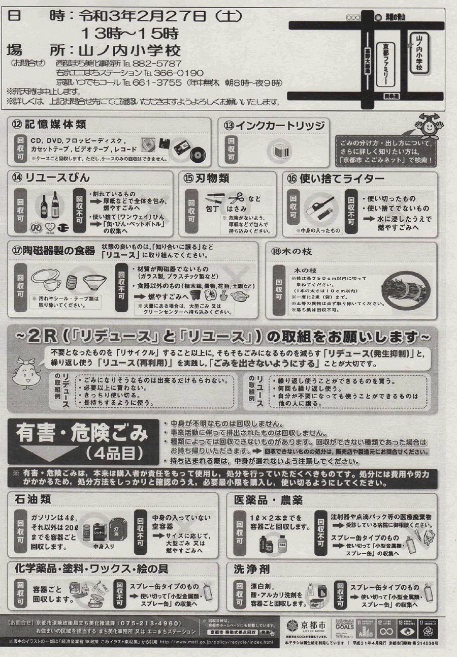 京都市移動式拠点回収 資源物回収 を実施します 山ノ内自治連合会 公式ホームページ