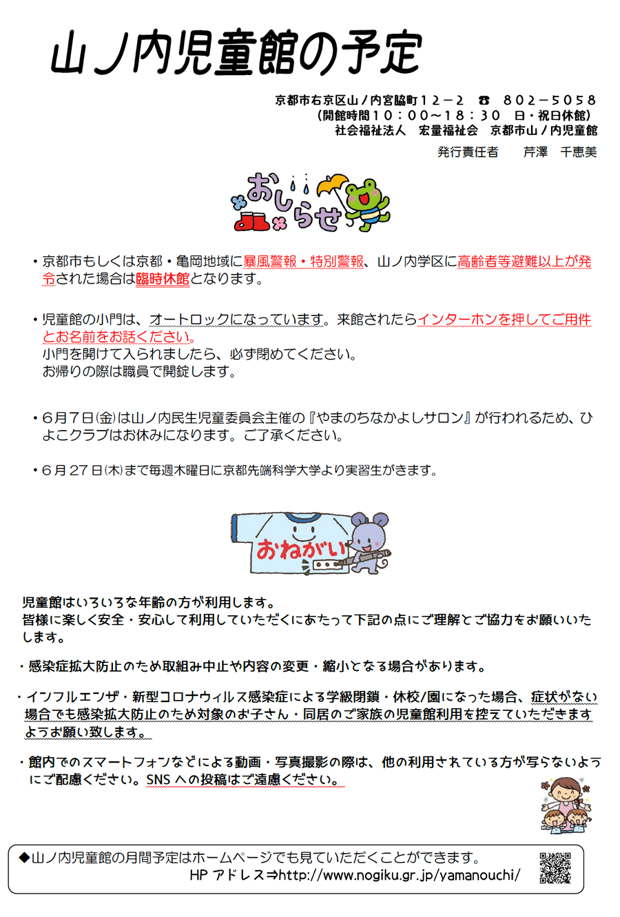 山ノ内児童館の予定 2024年6月、2024年7月