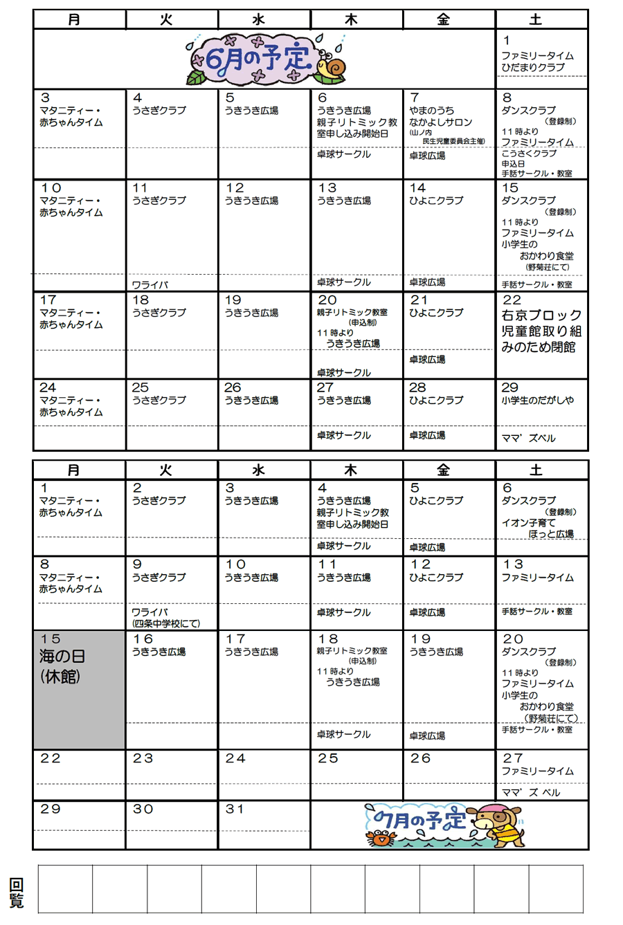 山ノ内児童館の予定 2024年6月、2024年7月