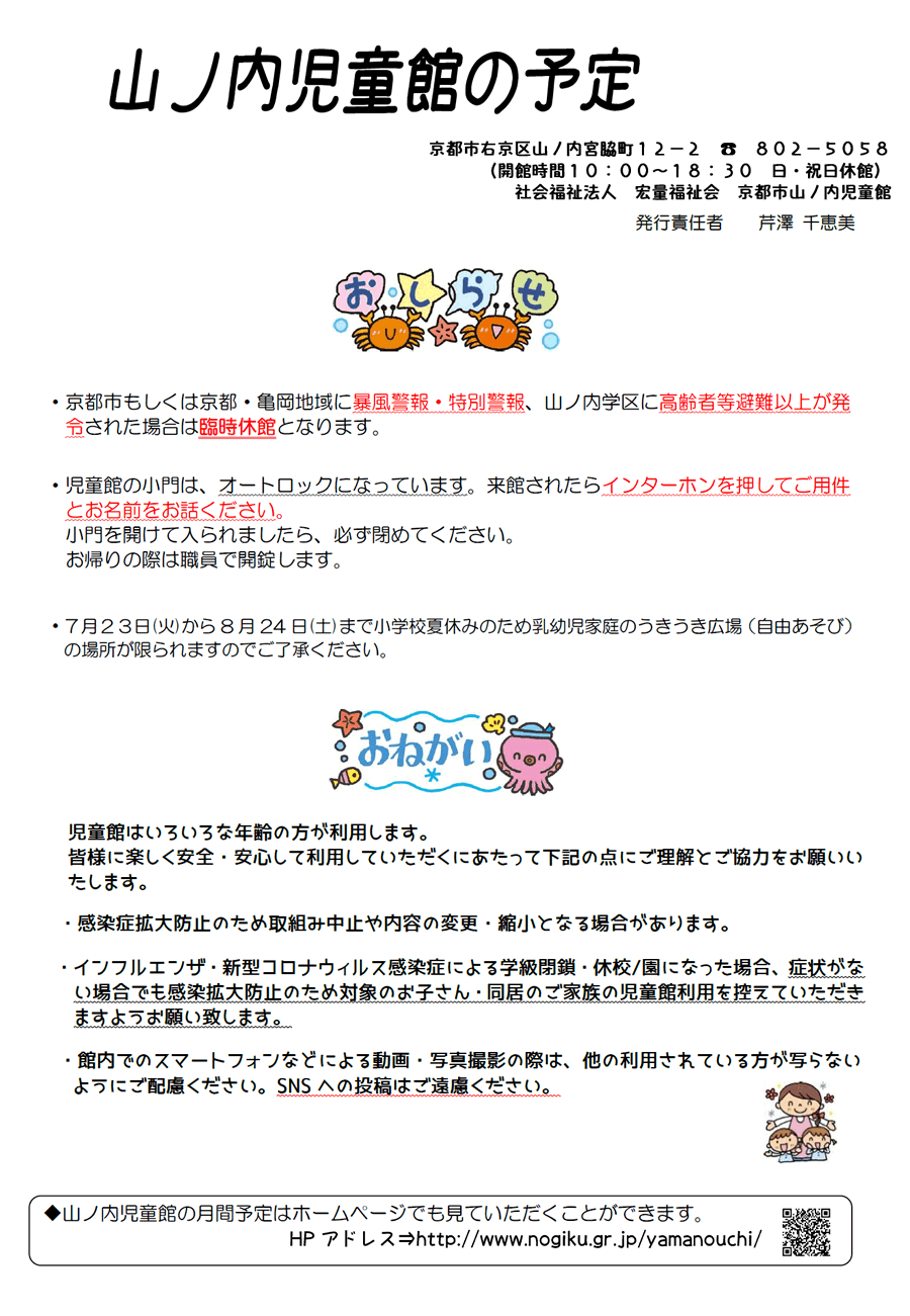 山ノ内児童館の予定 2024年7月、2024年8月