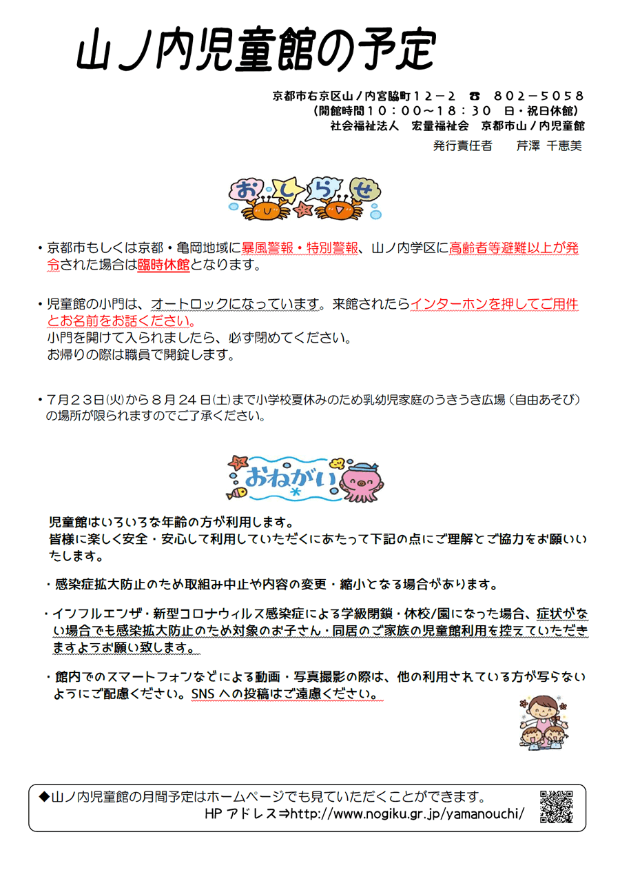 山ノ内児童館の予定 2024年8月、2024年9月