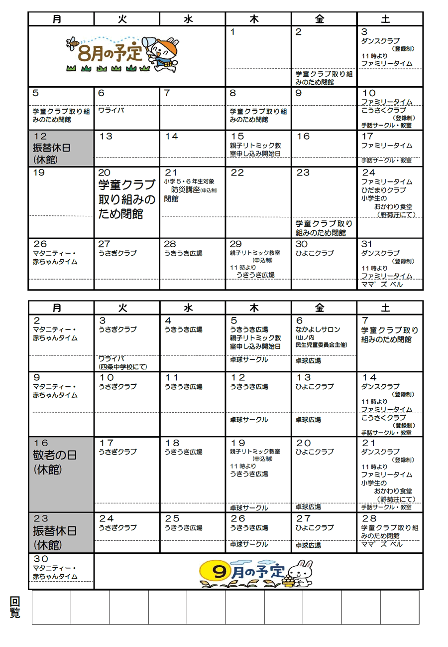 山ノ内児童館の予定 2024年8月、2024年9月