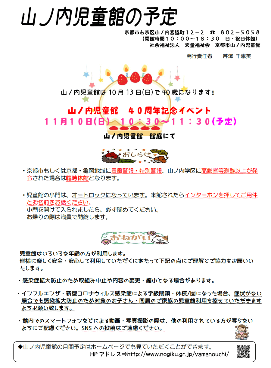 山ノ内児童館の予定 2024年9月、2024年10月