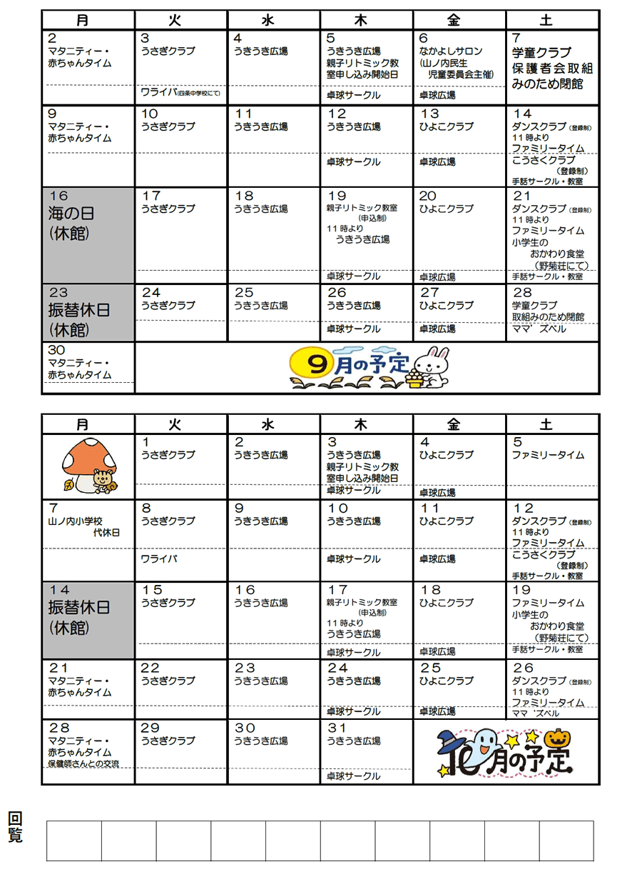 山ノ内児童館の予定 2024年9月、2024年10月