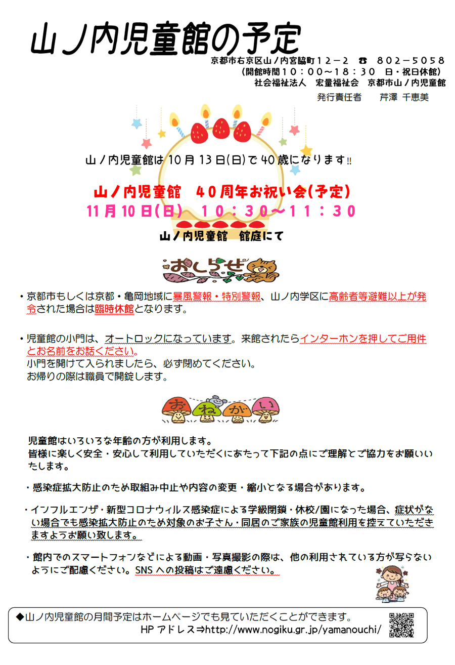 山ノ内児童館の予定 2024年10月、2024年11月