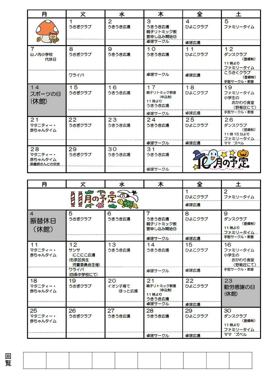 山ノ内児童館の予定 2024年10月、2024年11月