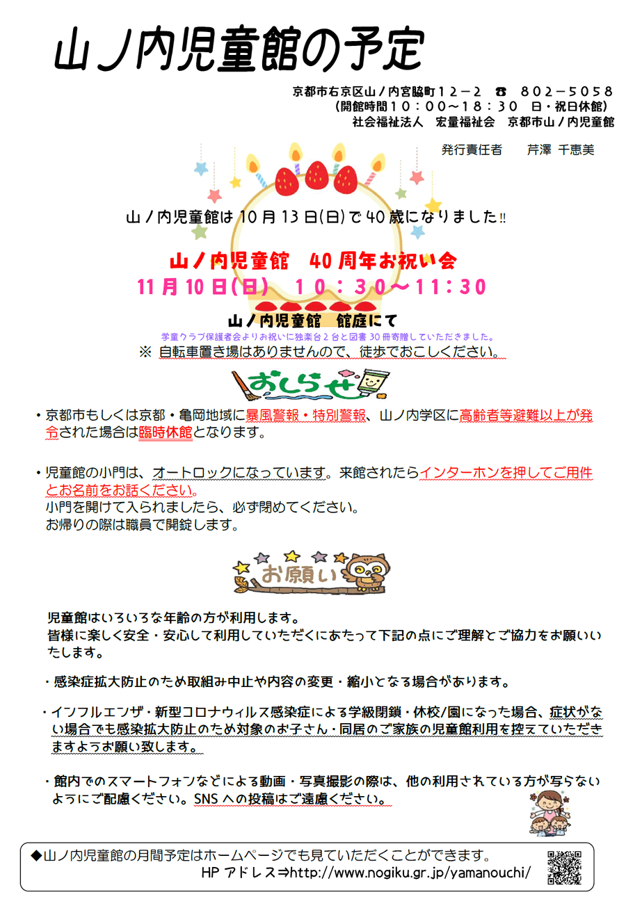 山ノ内児童館の予定 2024年11月、2024年12月