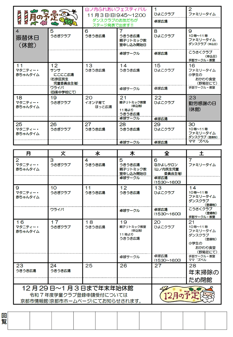 山ノ内児童館の予定 2024年11月、2024年12月