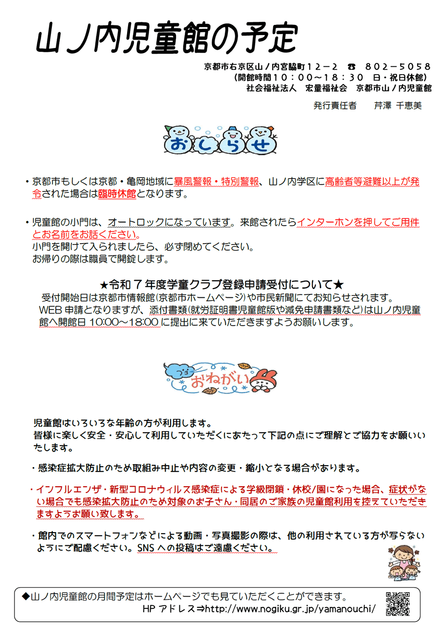 山ノ内児童館の予定 2024年12月、2025年1月