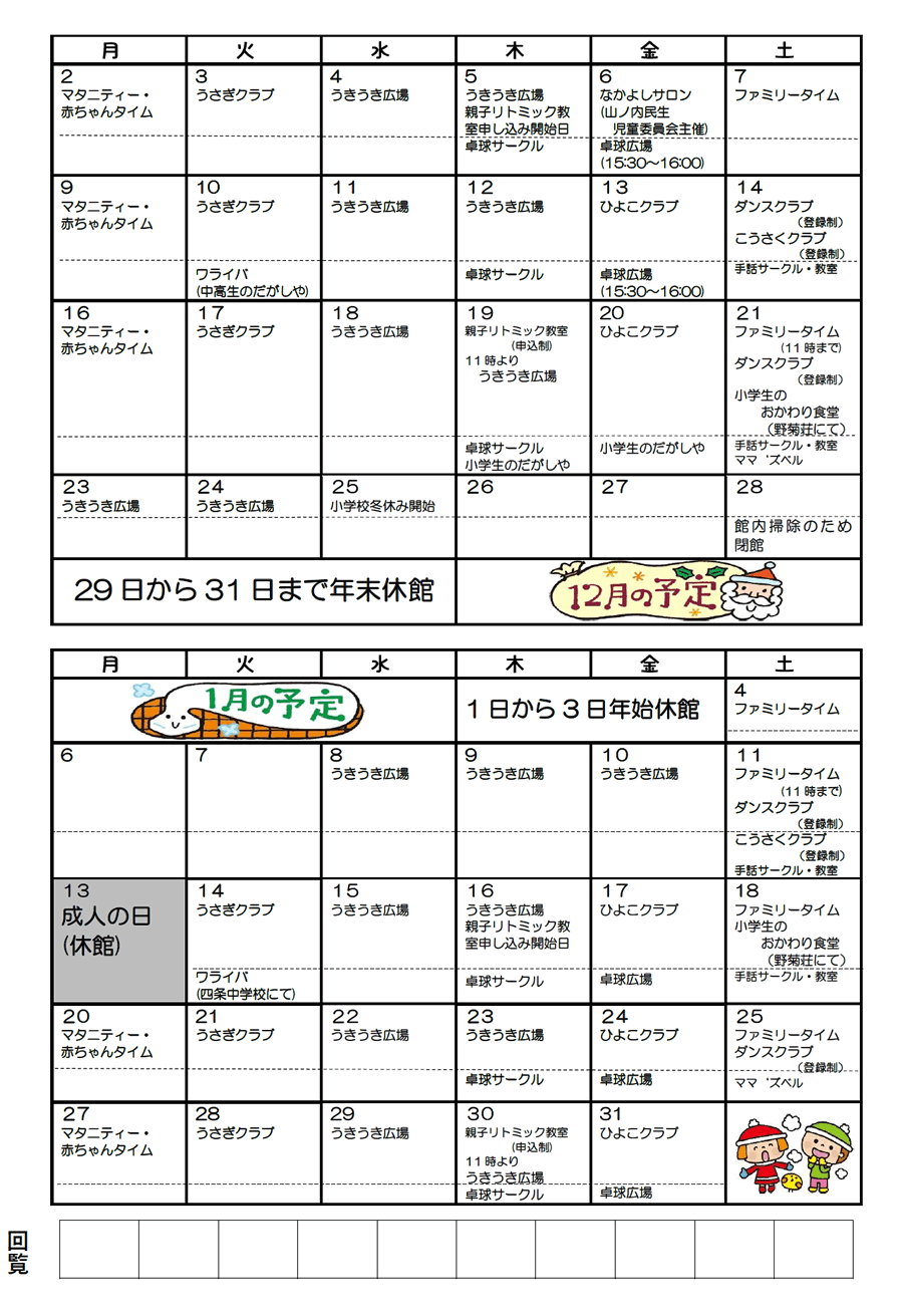 山ノ内児童館の予定 2024年12月、2025年1月