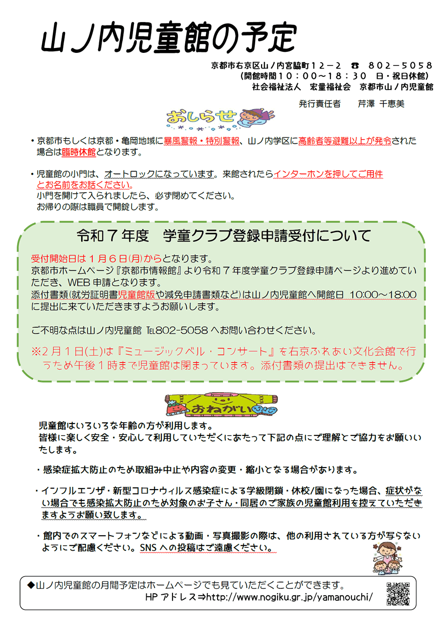 山ノ内児童館の予定 2025年1月、2025年2月