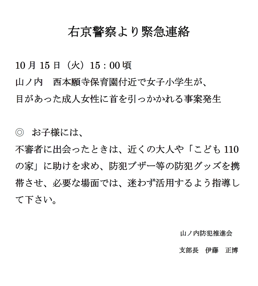 右京警察より緊急連絡